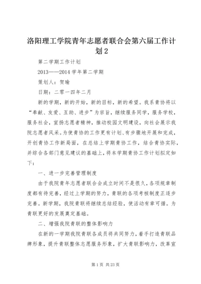 洛阳理工学院青年志愿者联合会第六届工作计划2.docx