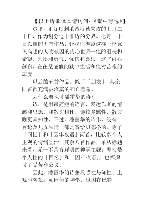 当代文学论文《潘霍华的狱中诗魂》.docx