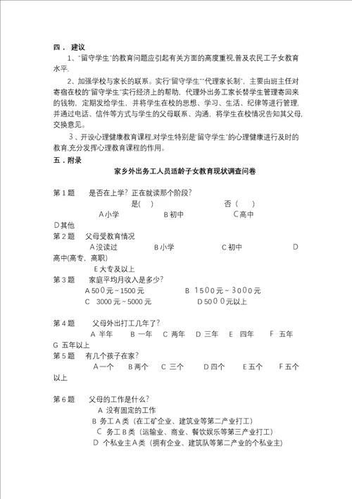 毛概社会实践调查报告
