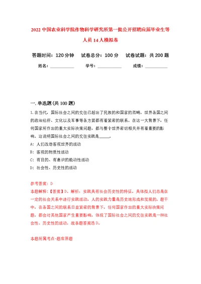 2022中国农业科学院作物科学研究所第一批公开招聘应届毕业生等人员14人模拟卷练习