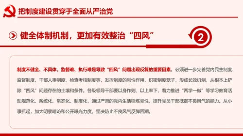 全面从严治党克服消极腐败反腐倡廉PPT