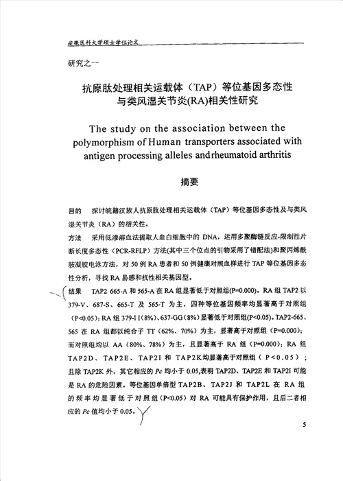 类风湿关节炎的某些相关因素的流行病学研究流行病与卫生统计学专业毕业论文