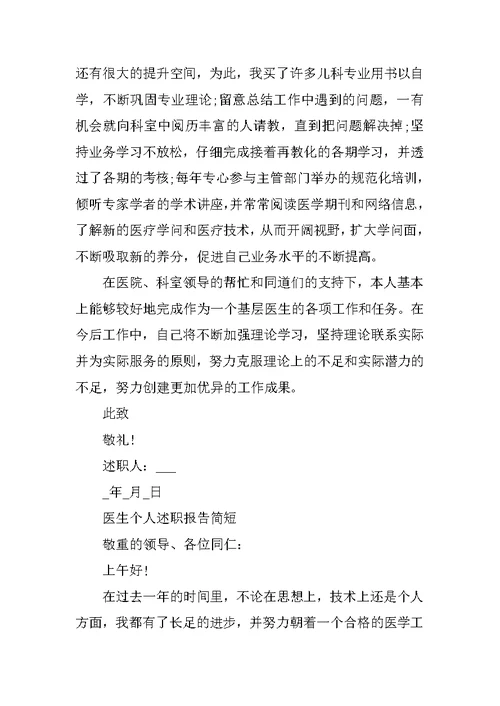 优秀医生个人述职报告简短（2022版）