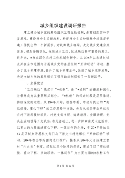 城乡组织建设调研报告.docx