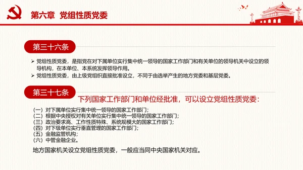 中国共产党党组工作条例学习解读党课PPT