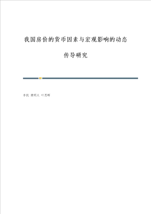 我国房价的货币因素与宏观影响的动态传导研究