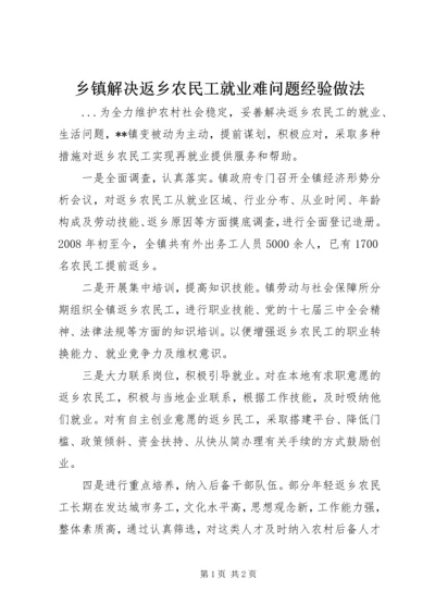 乡镇解决返乡农民工就业难问题经验做法.docx