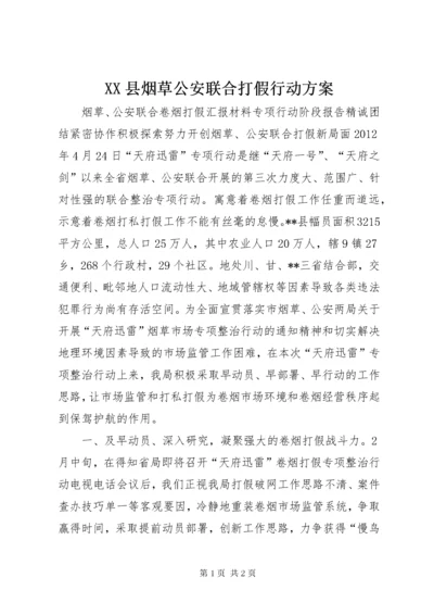 XX县烟草公安联合打假行动方案.docx