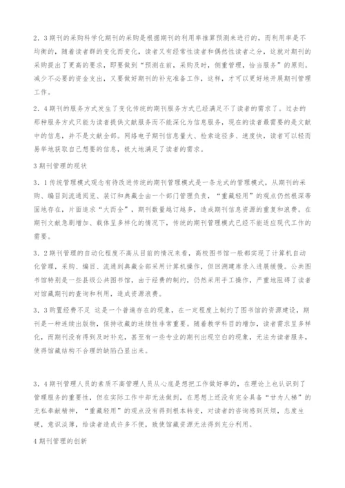 图书馆期刊管理工作初探.docx