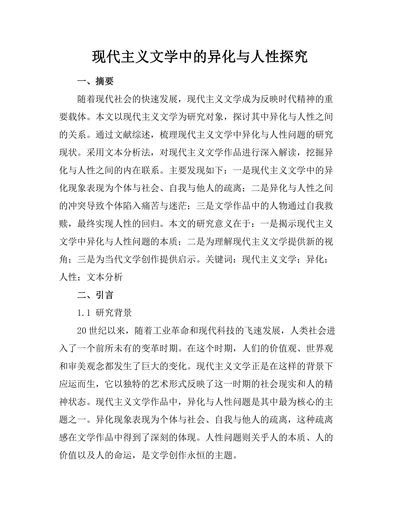 现代主义文学中的异化与人性探究