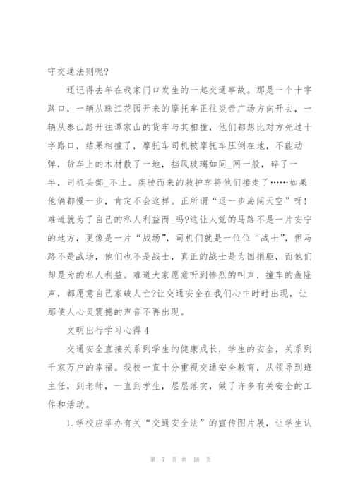 文明出行学习心得10篇.docx