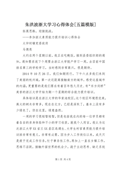 朱洪波浙大学习心得体会[五篇模版] (3).docx