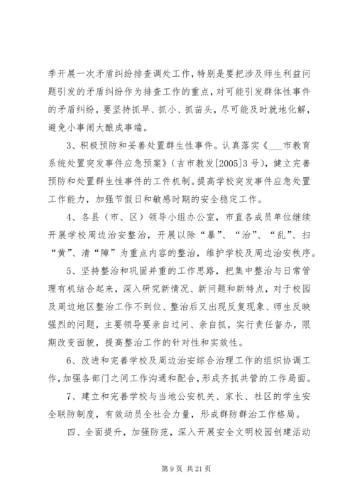 校园周边治安综合治理工作计划.docx