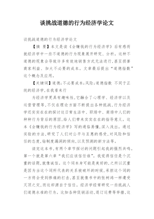 谈挑战道德的行为经济学论文.docx