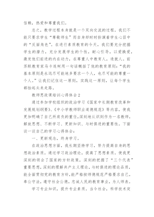 教师思政课培训心得体会.docx