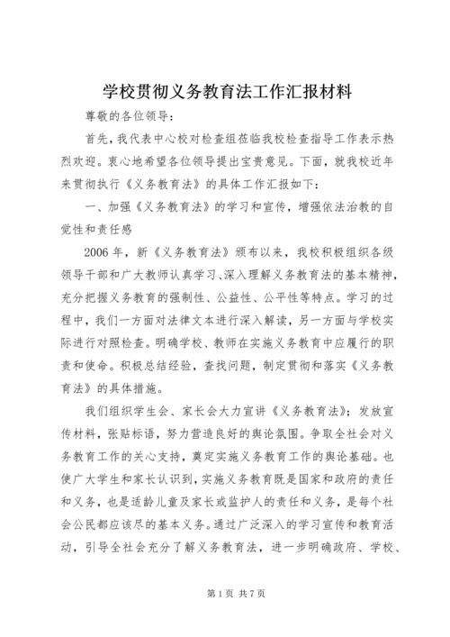 学校贯彻义务教育法工作汇报材料.docx