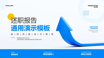 蓝色商务风述职报告通用PPT演示模板