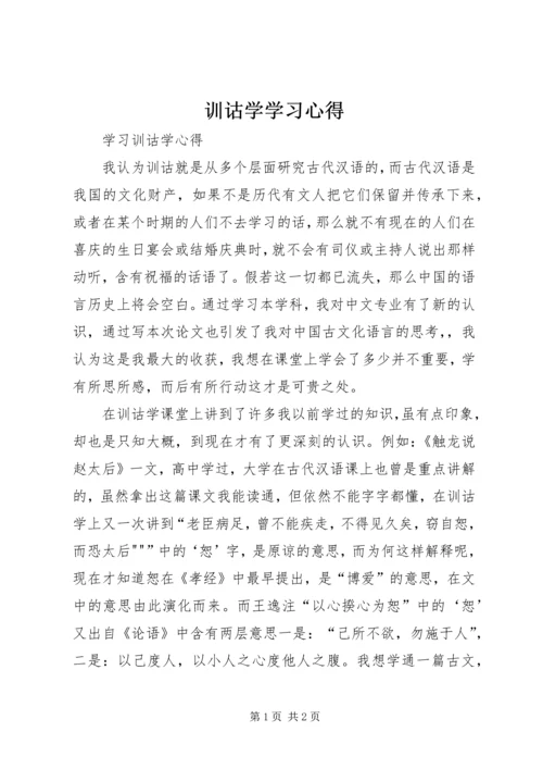 训诂学学习心得 (4).docx