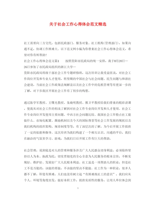 精编关于社会工作心得体会范文精选.docx