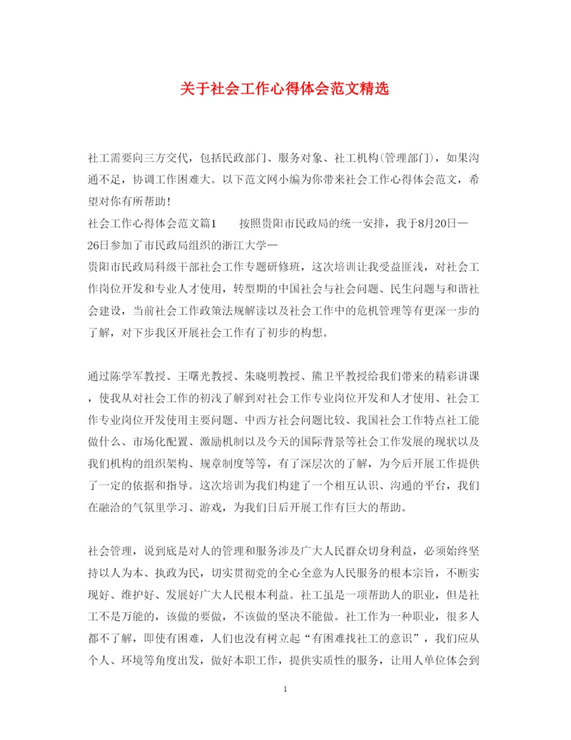 精编关于社会工作心得体会范文精选.docx