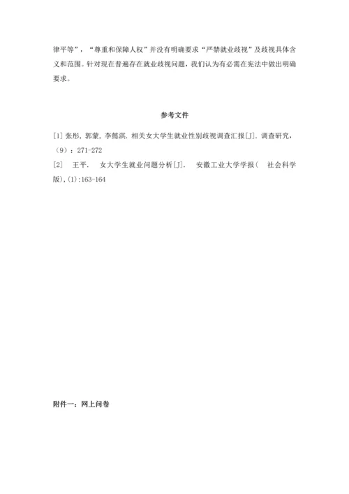 女大学生性别歧视调研分析报告.docx