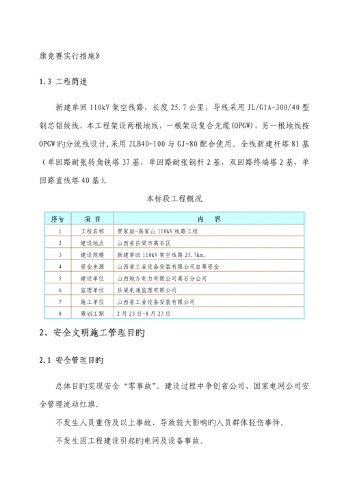 110kv线路关键工程安全文明综合施工实施标准细则.docx