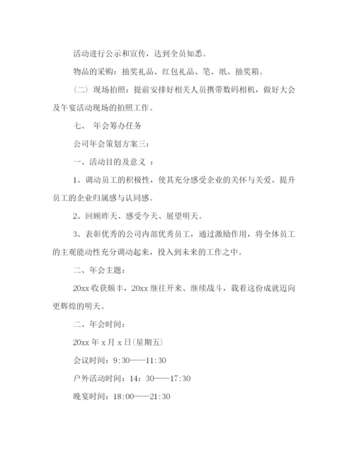 精编之年公司年会策划方案四篇.docx