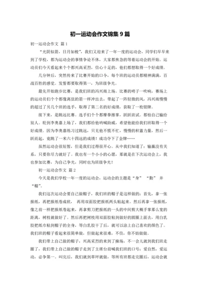 初一运动会作文锦集9篇.docx