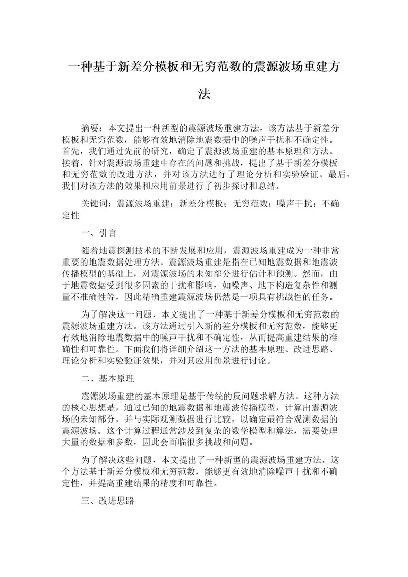 一种基于新差分模板和无穷范数的震源波场重建方法