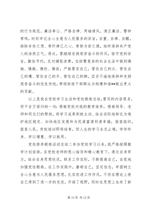 党性修养锻炼活动总结.docx