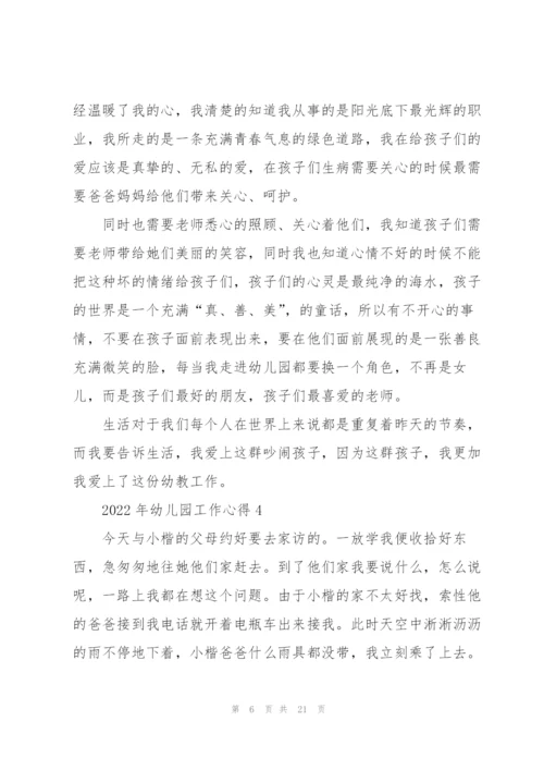 2022年幼儿园工作心得10篇.docx