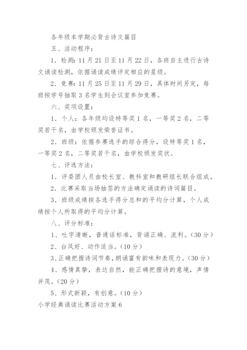 小学经典诵读比赛活动方案.docx