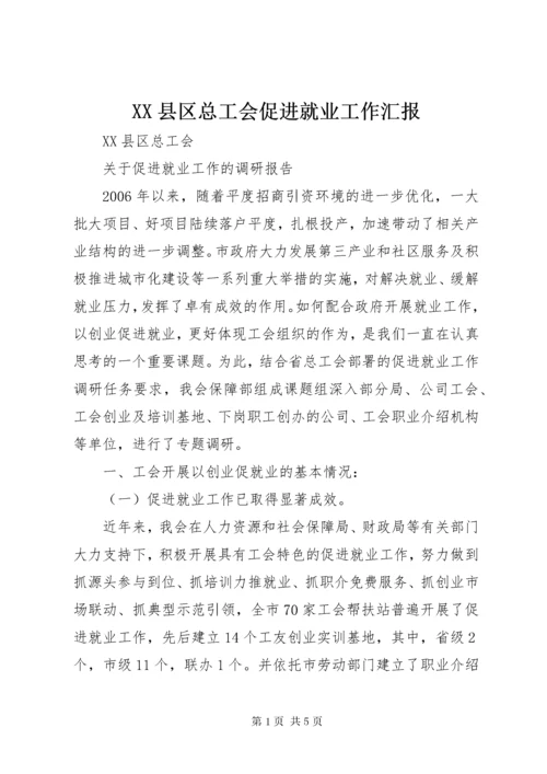 XX县区总工会促进就业工作汇报.docx