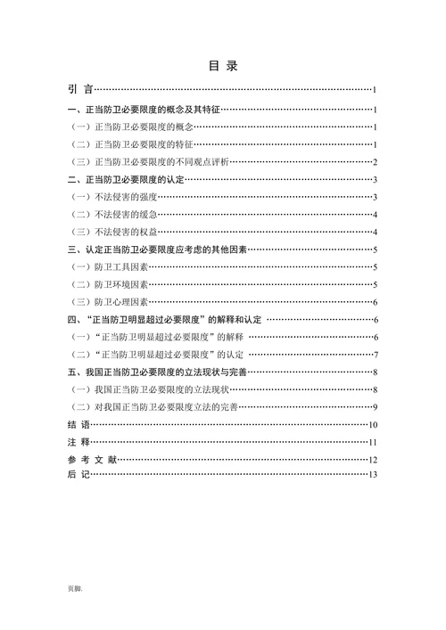 论正当防卫的必要限度