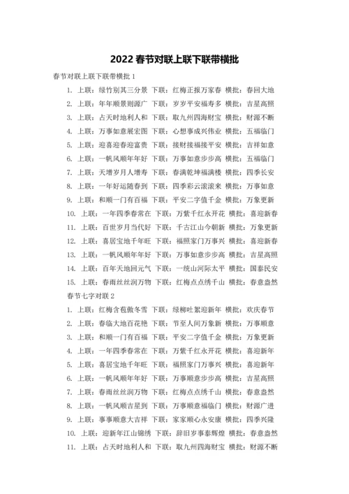 2022春节对联上联下联带横批.docx