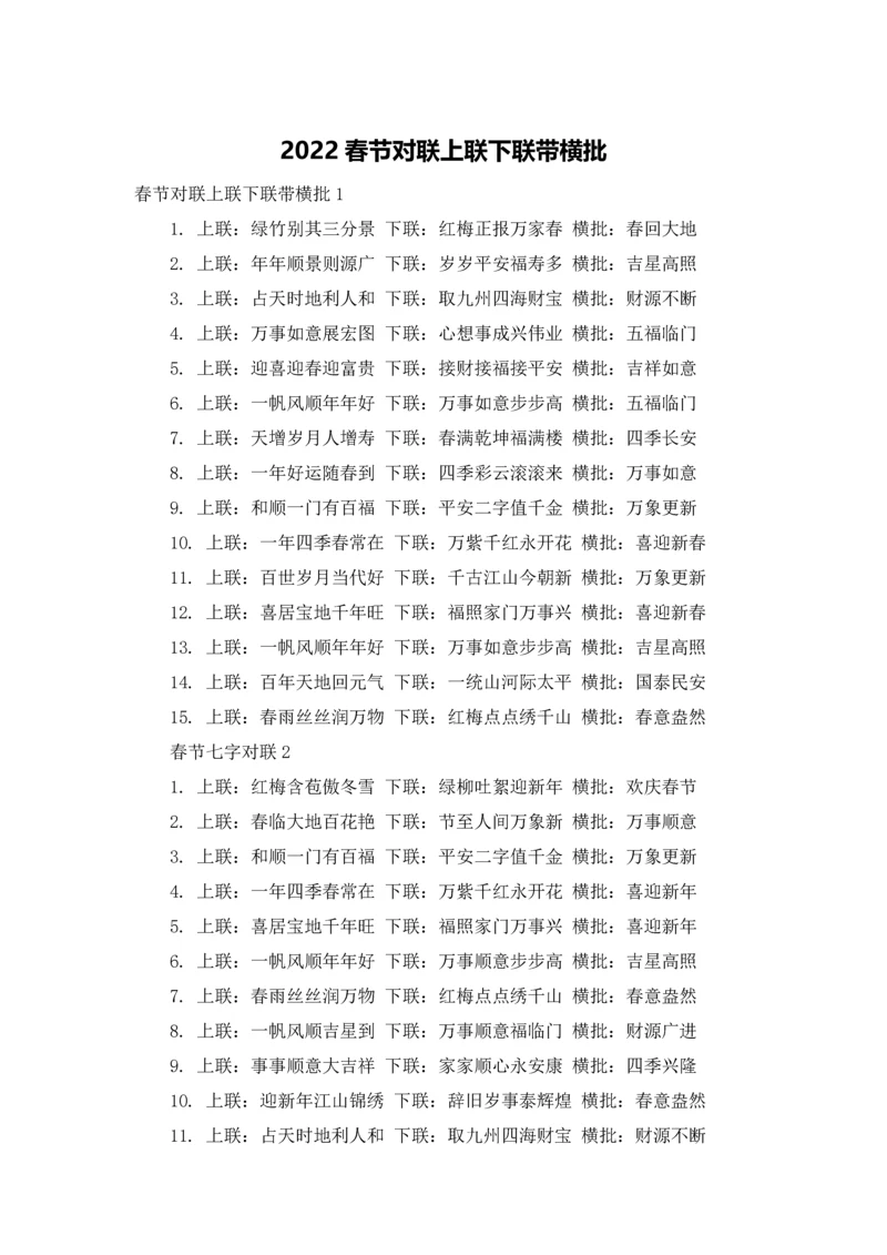 2022春节对联上联下联带横批.docx