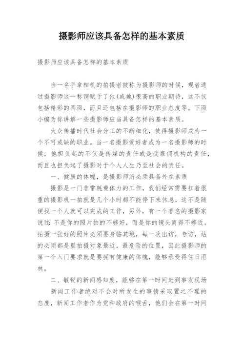 摄影师应该具备怎样的基本素质.docx