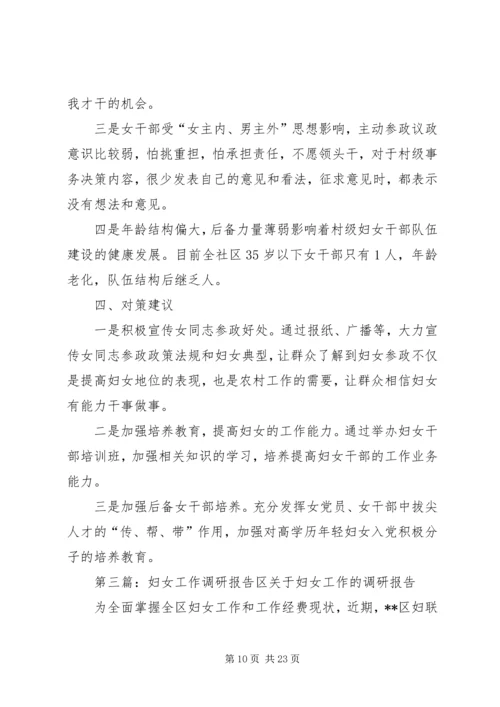 妇女工作调研报告 (4).docx
