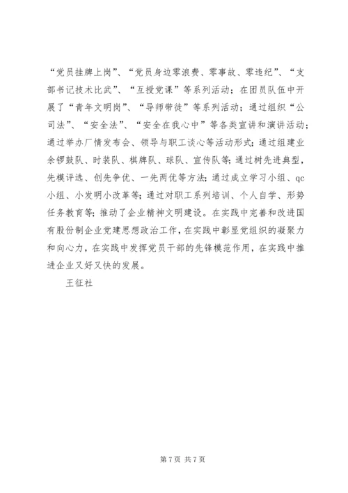 浅谈如何围绕经济建设这条主线加强和改进股份制企业党建思想政治工作.docx