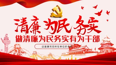 做清廉为民务实有为干部党建党课PPT模板