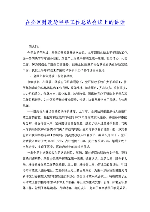 在全区财政局半年工作总结会议上的讲话