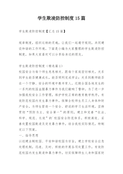 学生欺凌防控制度15篇.docx