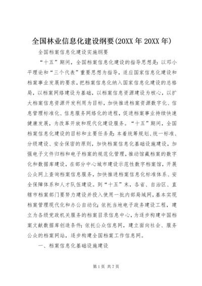 全国林业信息化建设纲要(20XX年20XX年) (3).docx