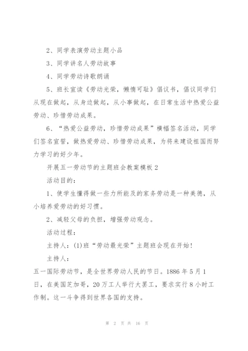 开展五一劳动节的主题班会教案模板.docx