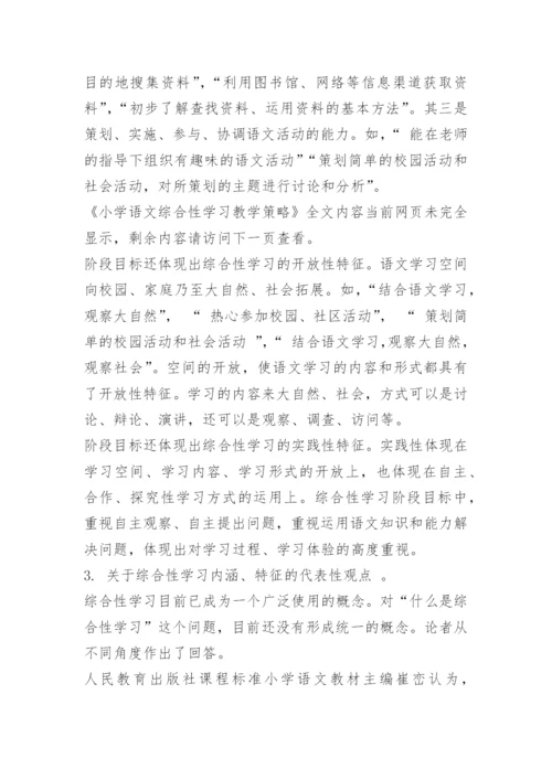 小学语文综合性学习教学策略.docx