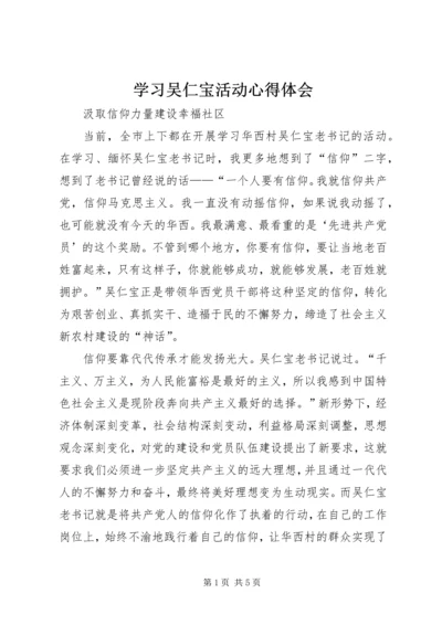 学习吴仁宝活动心得体会 (2).docx