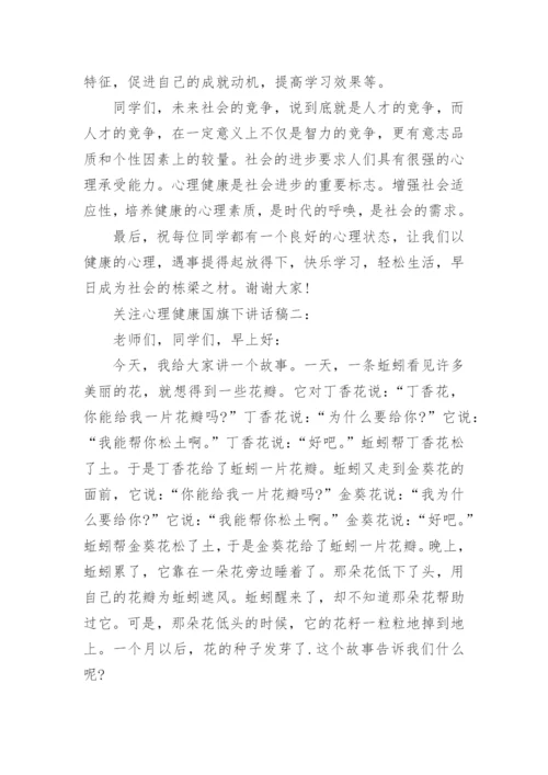 关注心理健康国旗下讲话稿3篇.docx