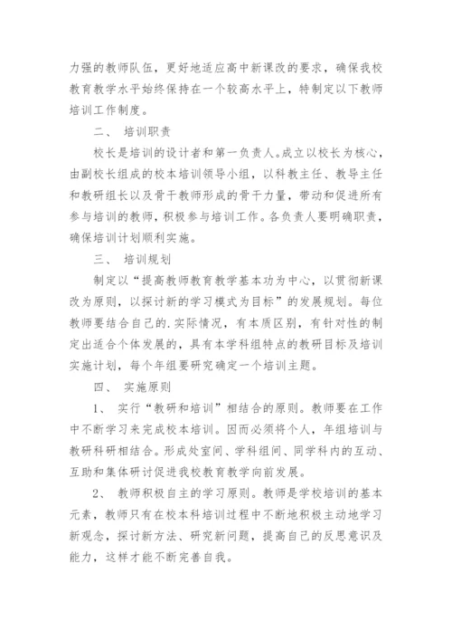 教师培训制度_1.docx