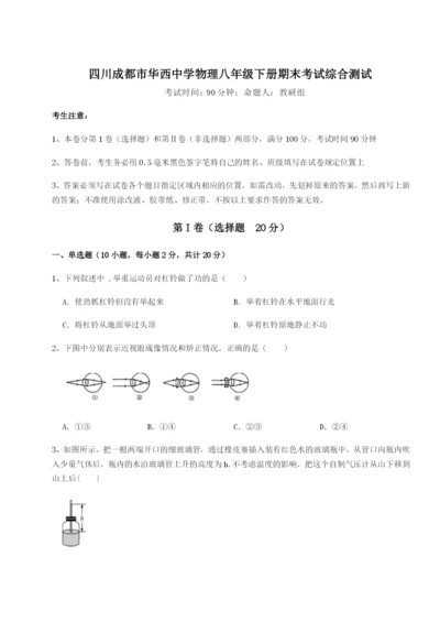 四川成都市华西中学物理八年级下册期末考试综合测试练习题（含答案解析）.docx