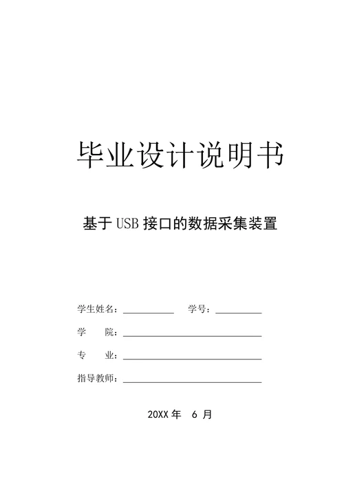 基于USB接口的数据采集装置的论文